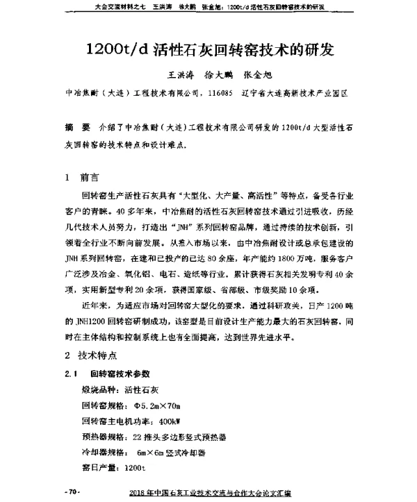 1200td活性石灰回转窑技术的研发