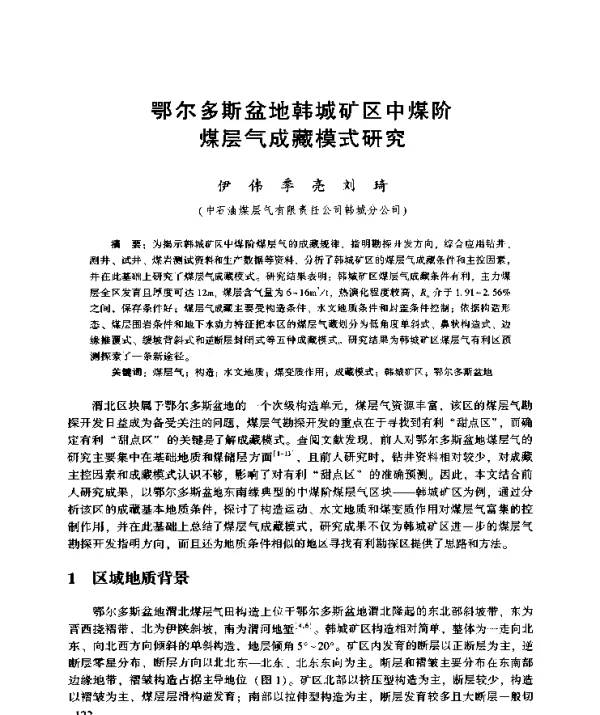鄂尔多斯盆地韩城矿区中煤阶煤层气成藏模式研究