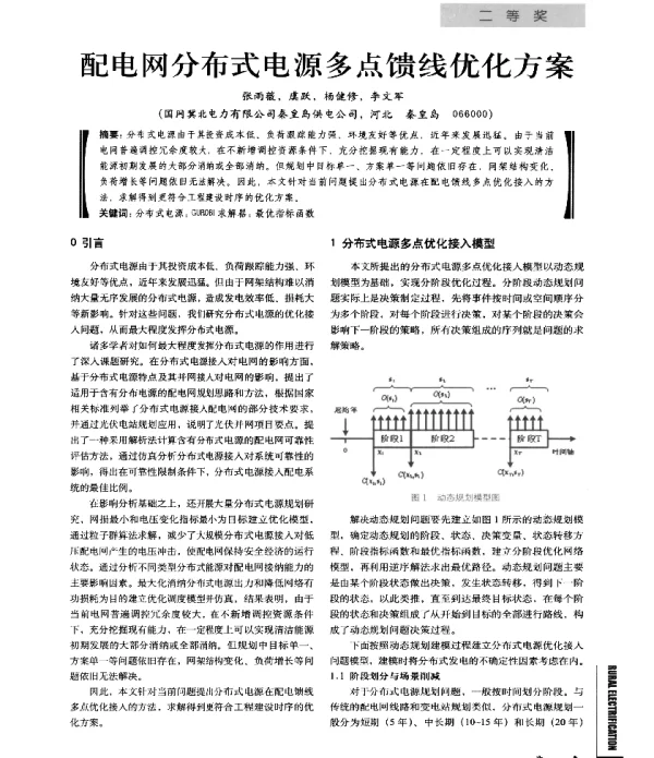 配电网分布式电源多点馈线优化方案