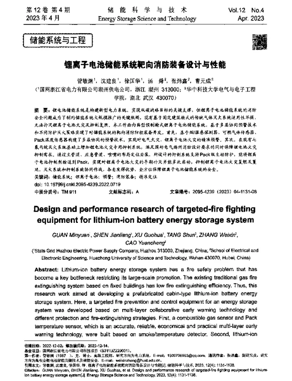 锂离子电池储能系统靶向消防装备设计与性能