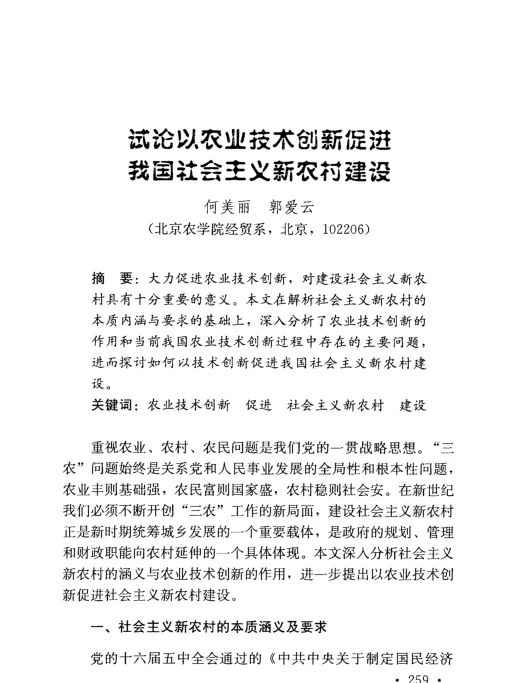 试论以农业技术创新促进我国社会主义新农村建设