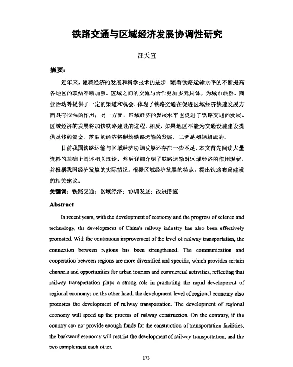 铁路交通与区域经济发展协调性研究