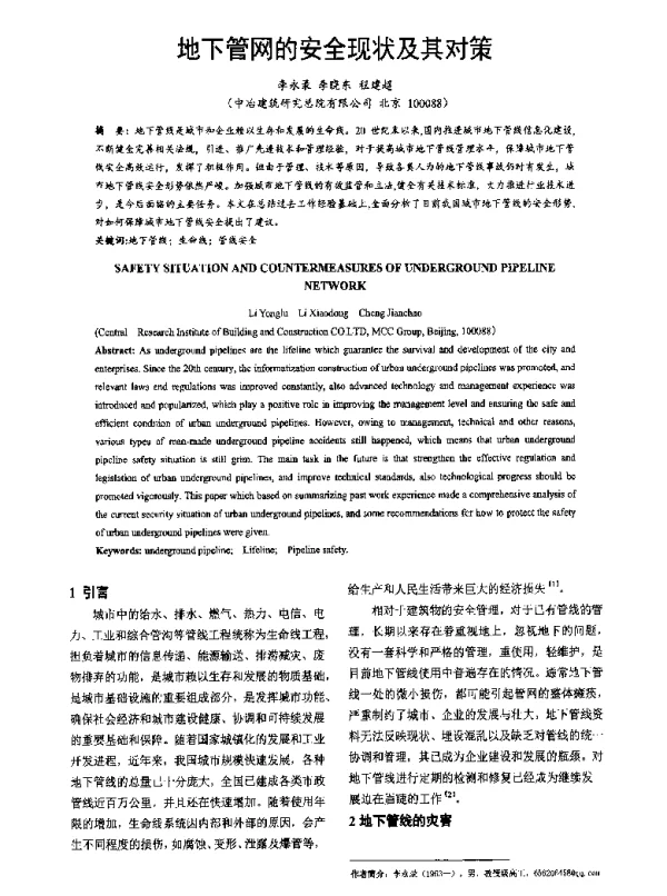 地下管网的安全现状及其对策