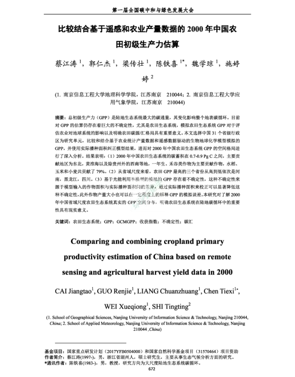 比较结合基于遥感和农业产量数据的2000年中国农田初级生产力估算