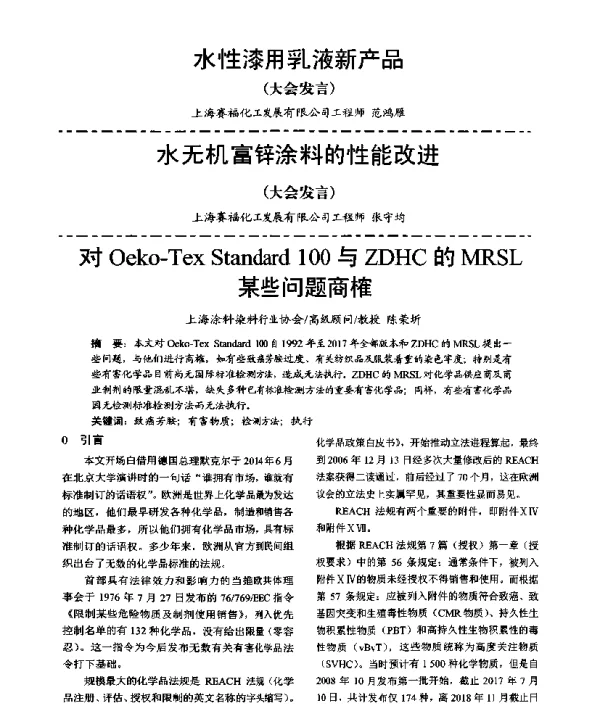对Oeko-TexStandard100与ZDHC的MRSL某些问题商榷