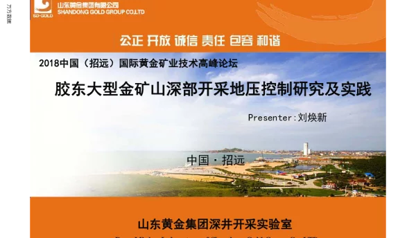 胶东大型金矿山深部开采地压控制研究及实践