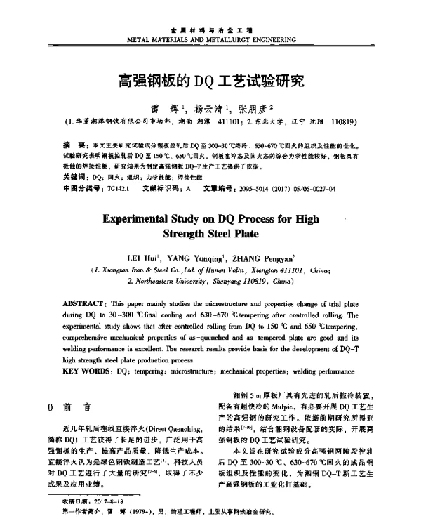 高强钢板的DQ工艺试验研究