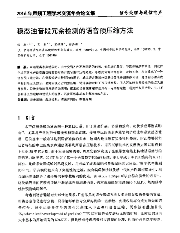 稳态浊音段冗余检测的语音预压缩方法