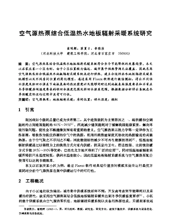 空气源热泵结合低温热水地板辐射采暖系统研究