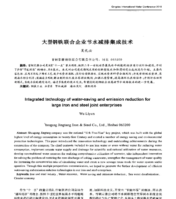 大型钢铁联合企业节水减排集成技术
