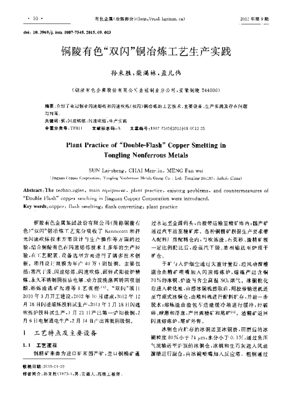 铜陵有色“双闪”铜冶炼工艺生产实践