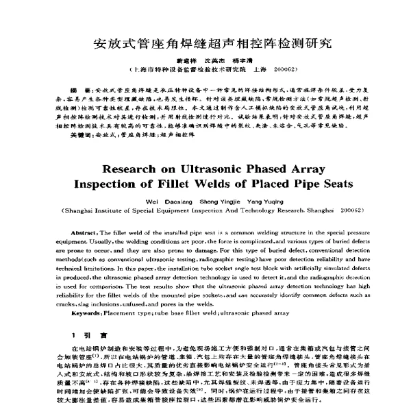 安放式管座角焊缝超声相控阵检测研究