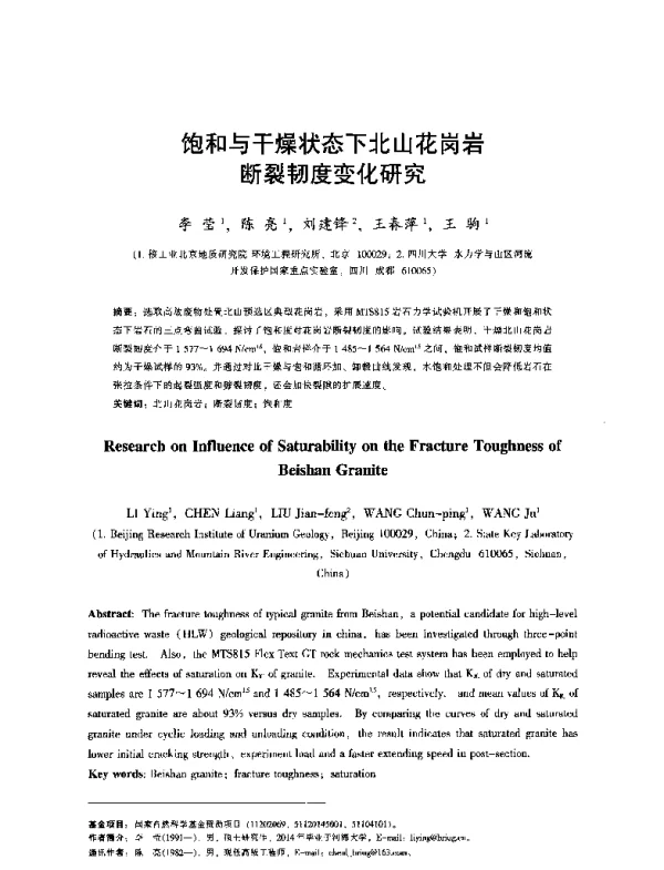 饱和与干燥状态下北山花岗岩断裂韧度变化研究