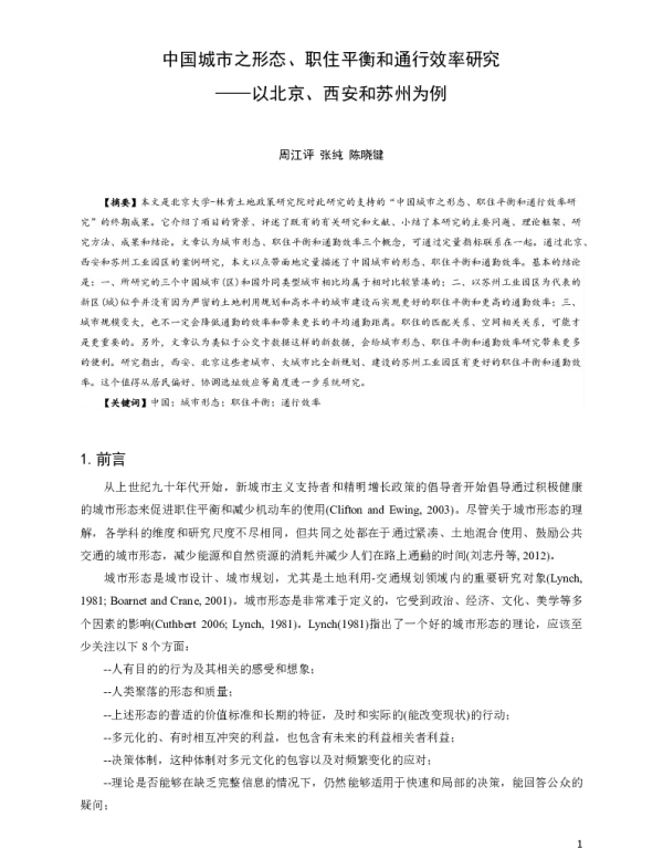 中国城市之形态、职住平衡和通行效率研究--以北京、西安和苏州为例