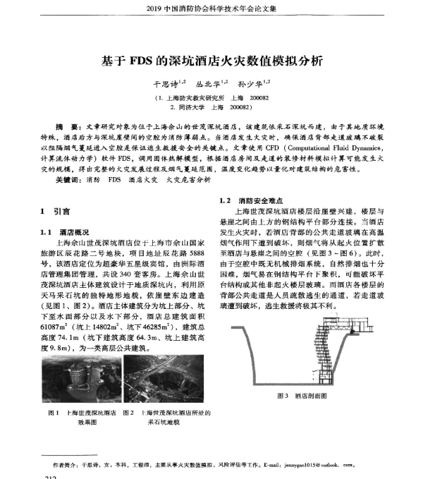 基于FDS的深坑酒店火灾数值模拟分析