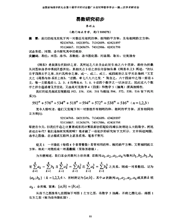 易数研究初步