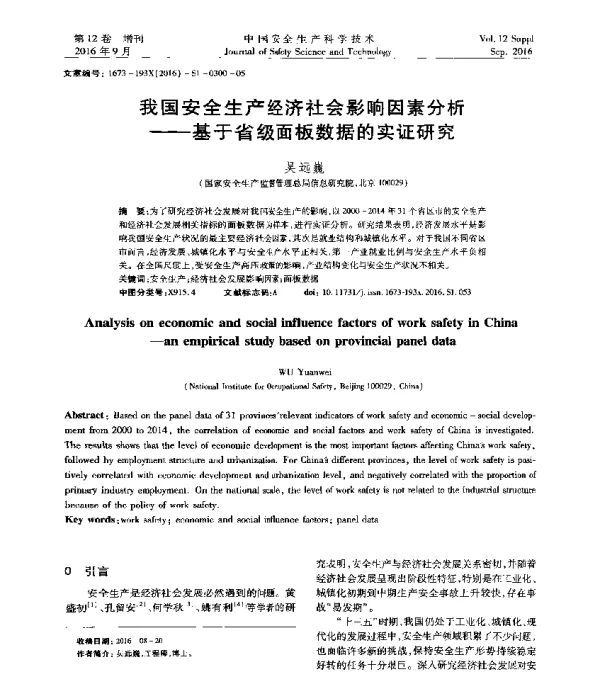 我国安全生产经济社会影响因素分析—基于省级面板数据的实证研究