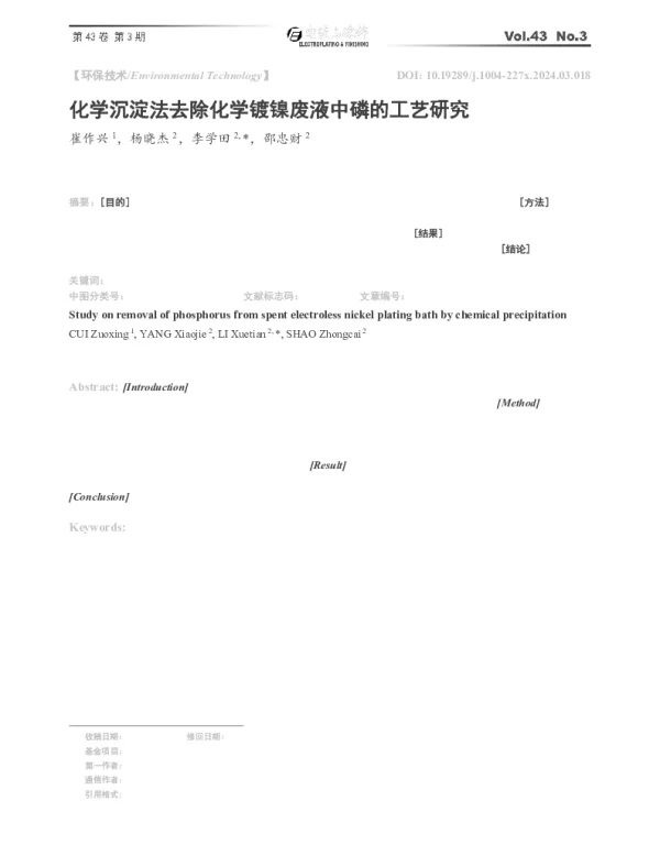 化学沉淀法去除化学镀镍废液中磷的工艺研究