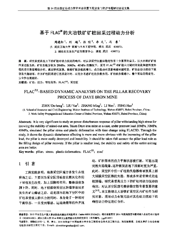 基于FLAC3D的大冶铁矿矿柱回采过程动力分析