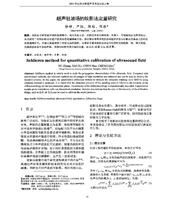超声驻波场的纹影法定量研究