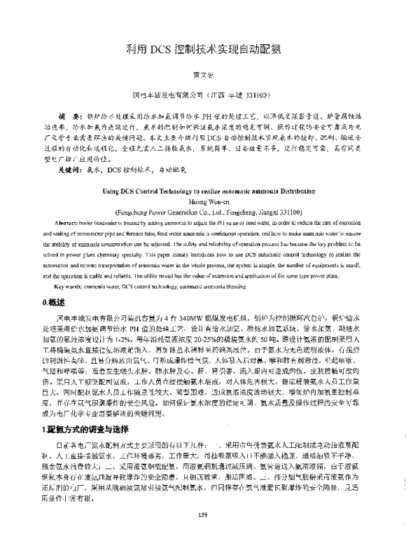 利用DCS控制技术实现自动配氨