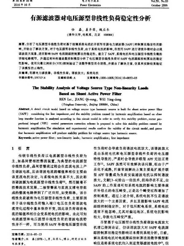 有源滤波器对电压源型非线性负荷稳定性分析
