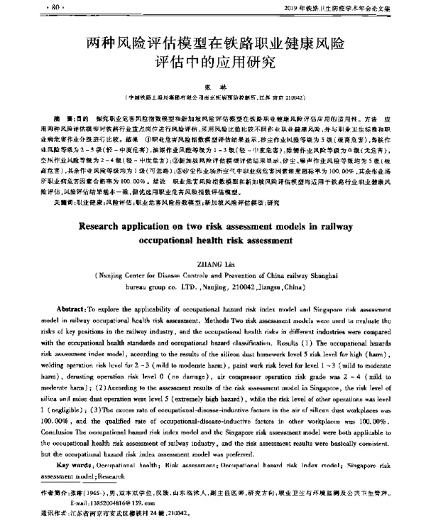 两种风险评估模型在铁路职业健康风险评估中的应用研究