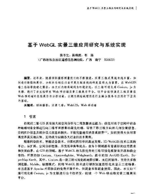 基于WebGL实景三维应用研究与系统实现