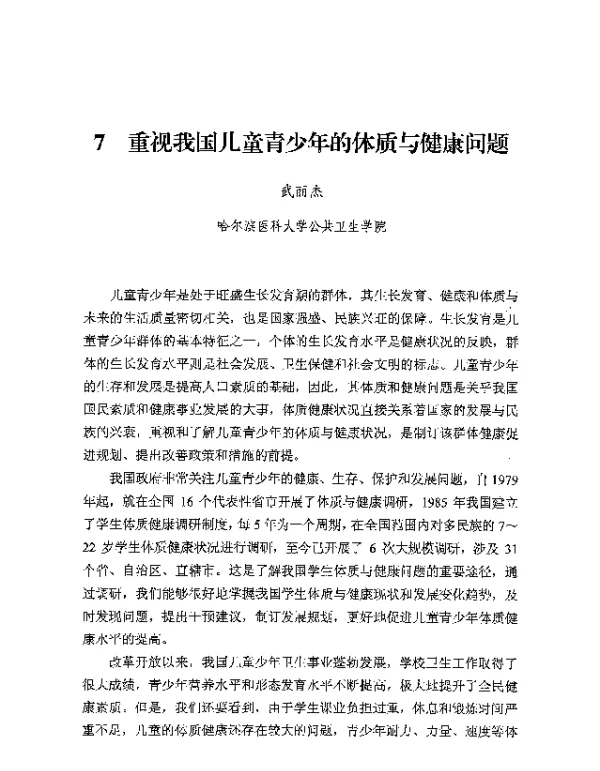 重视我国儿童青少年的体质与健康问题