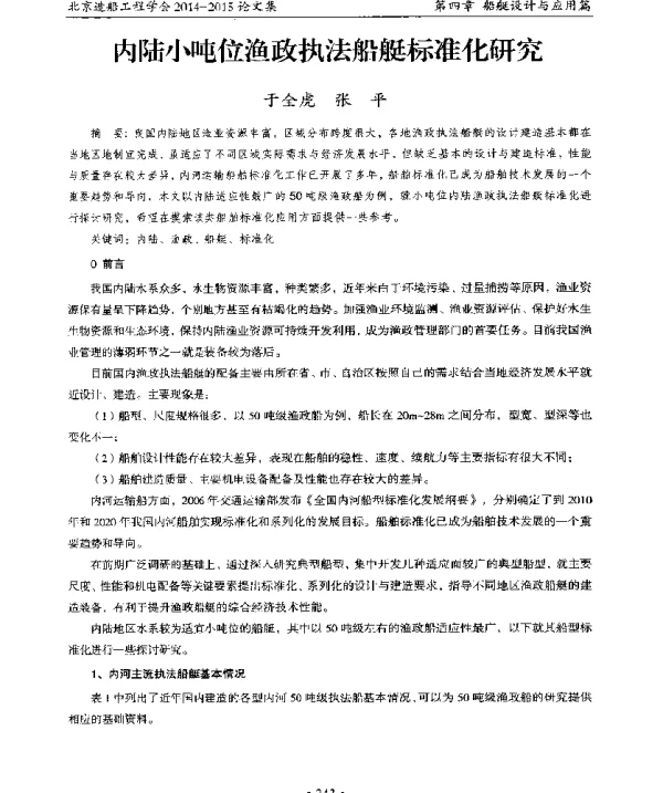 内陆小吨位渔政执法船艇标准化研究