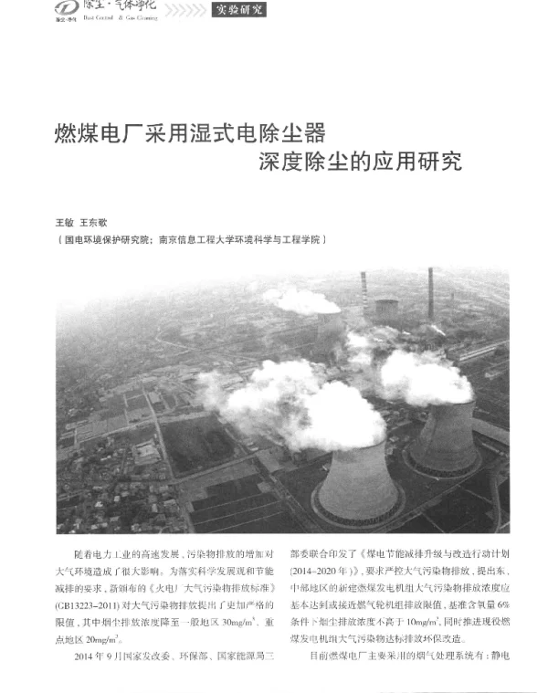 燃煤电厂采用湿式电除尘器深度除尘的应用研究