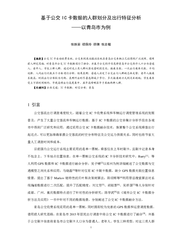 基于公交IC卡数据的人群划分及出行特征分析--以青岛市为例