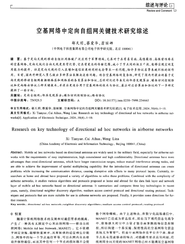 空基网络中定向自组网关键技术研究综述