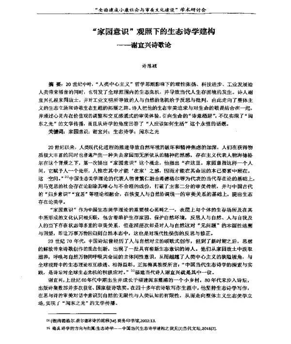 家园意识观照下的生态诗学建构--谢宜兴诗歌论