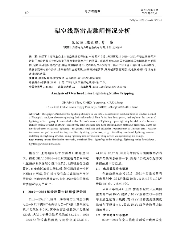 架空线路雷击跳闸情况分析