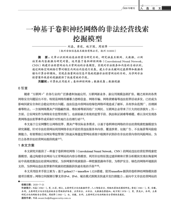 一种基于卷积神经网络的非法经营线索挖掘模型