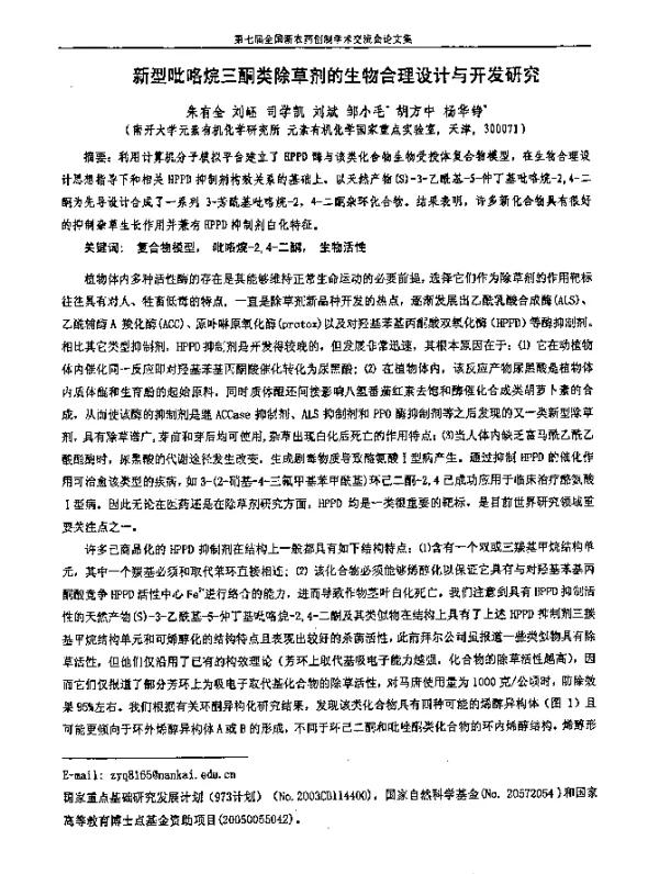 新型吡咯烷三酮类除草剂的生物合理设计与开发研究