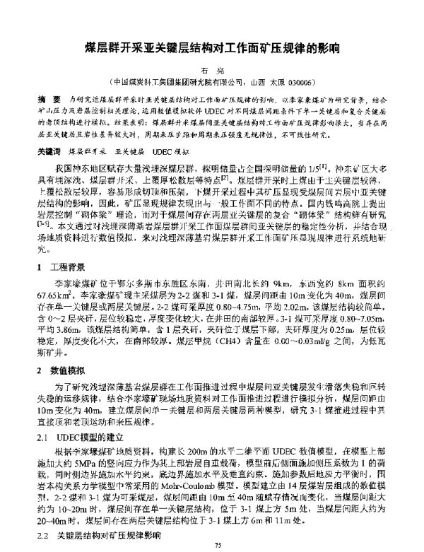 煤层群开采亚关键层结构对工作面矿压规律的影响