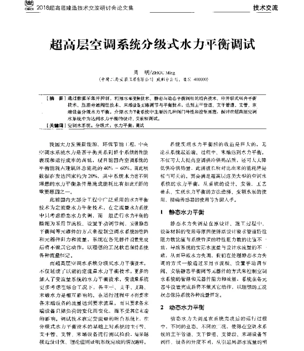 超高层空调系统分级式水力平衡调试