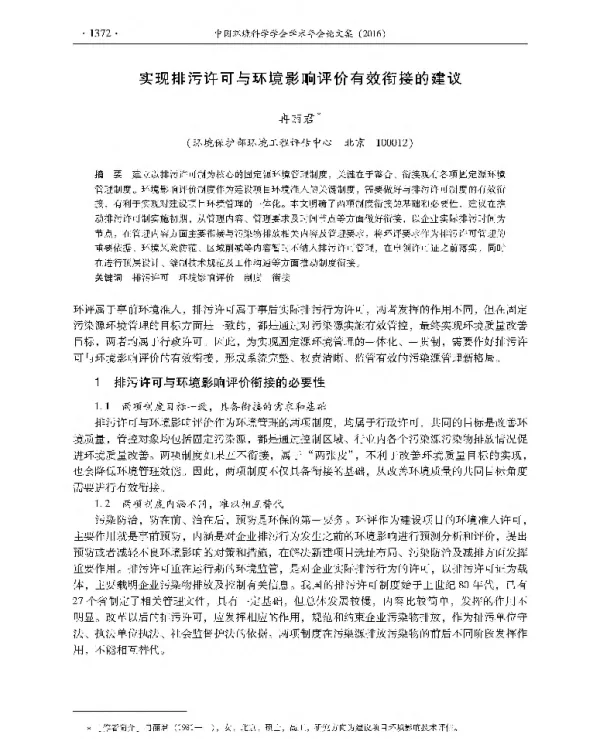 实现排污许可与环境影响评价有效衔接的建议