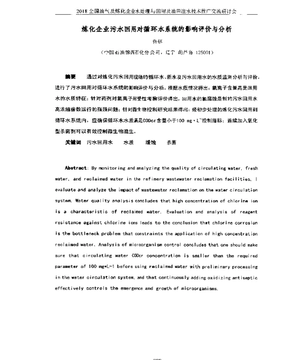 炼化企业污水回用对循环水系统的影响评价与分析