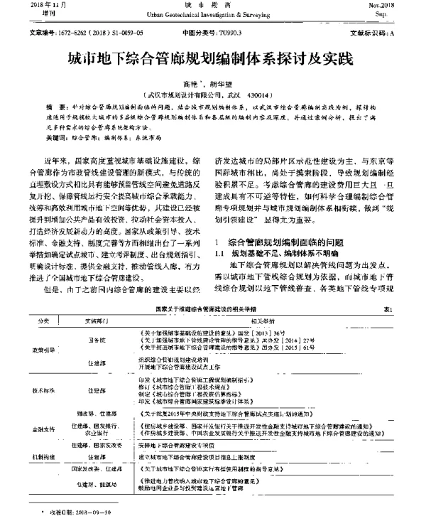 城市地下综合管廊规划编制体系探讨及实践