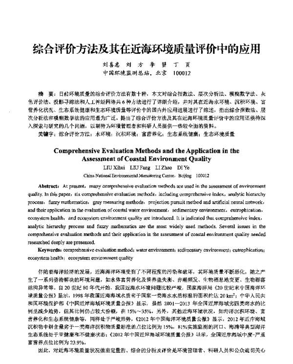 综合评价方法及其在近海环境质量评价中的应用