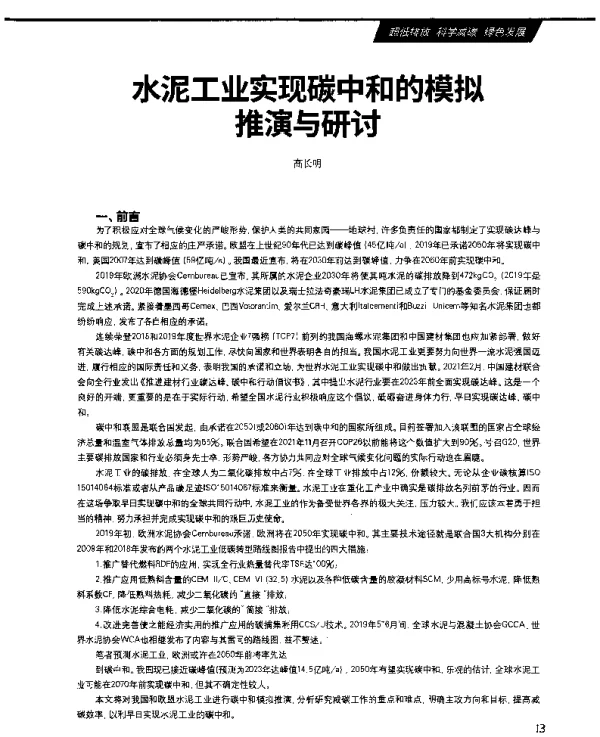 水泥工业实现碳中和的模拟推演与研讨