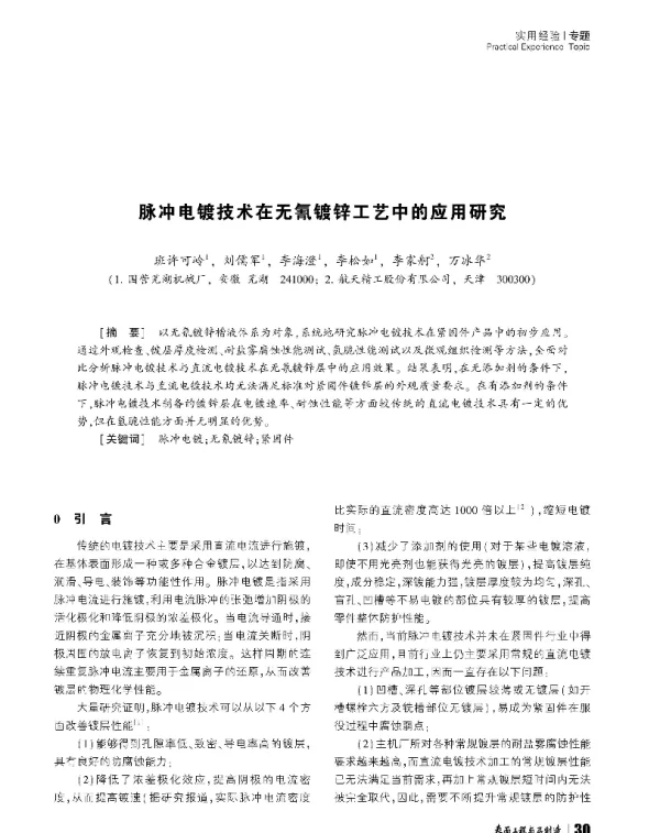 脉冲电镀技术在无氰镀锌工艺中的应用研究