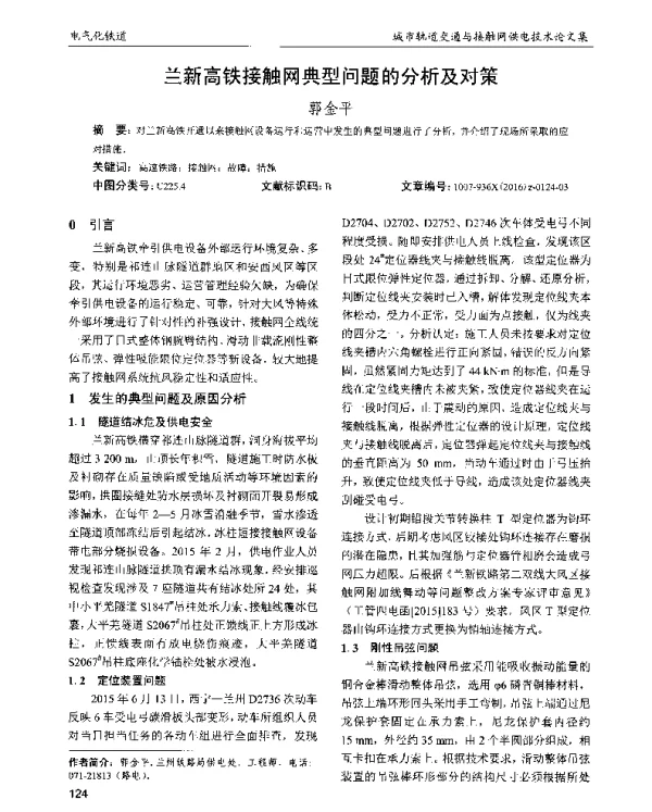 兰新高铁接触网典型问题的分析及对策