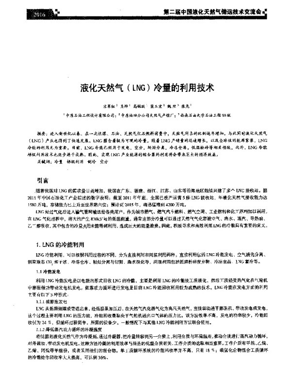 液化天然气(LNG)冷量的利用技术