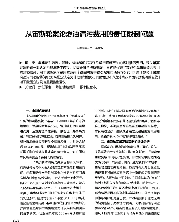 从宙斯轮案论燃油清污费用的责任限制问题