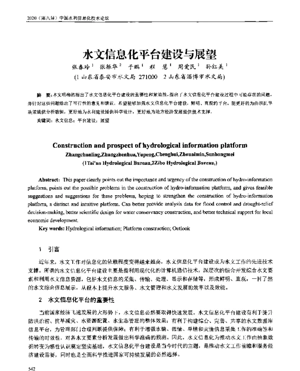 水文信息化平台建设与展望