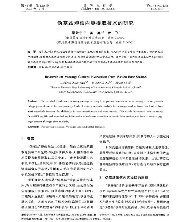 伪基站短信内容提取技术的研究